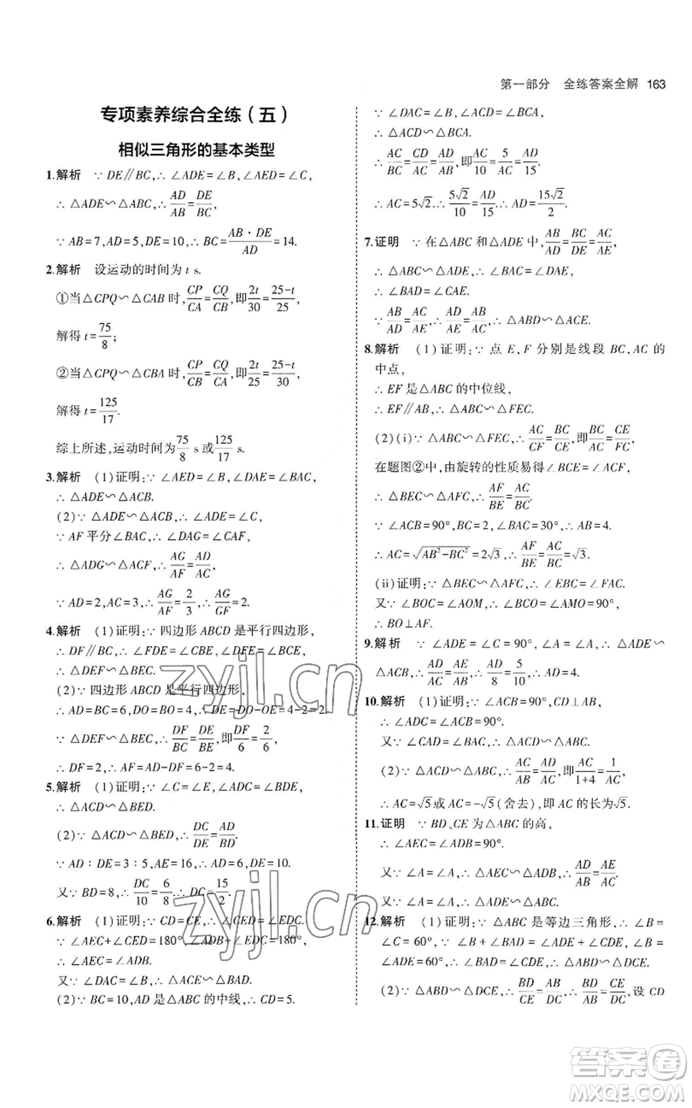 教育科學(xué)出版社2023年5年中考3年模擬九年級上冊數(shù)學(xué)北師大版參考答案