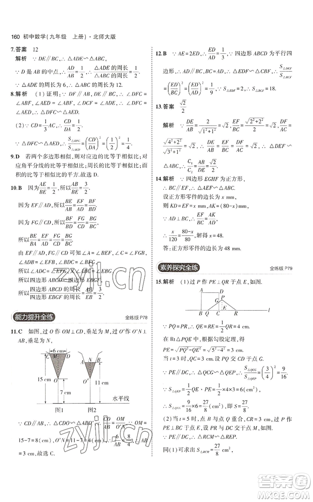 教育科學(xué)出版社2023年5年中考3年模擬九年級上冊數(shù)學(xué)北師大版參考答案