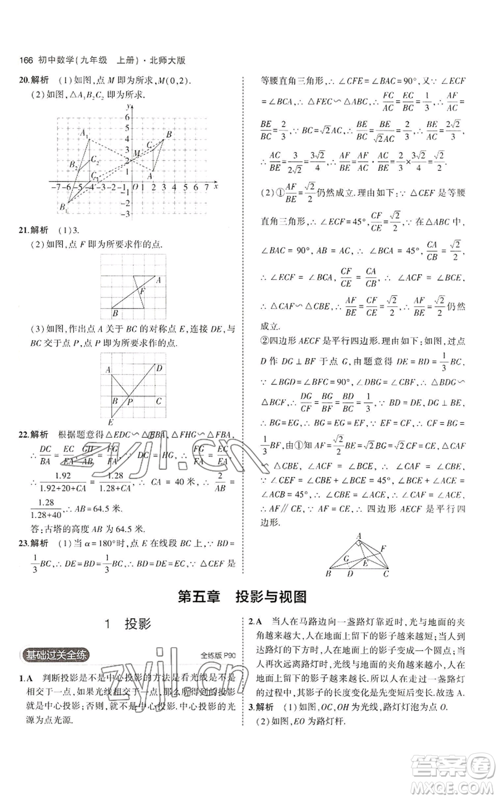 教育科學(xué)出版社2023年5年中考3年模擬九年級上冊數(shù)學(xué)北師大版參考答案