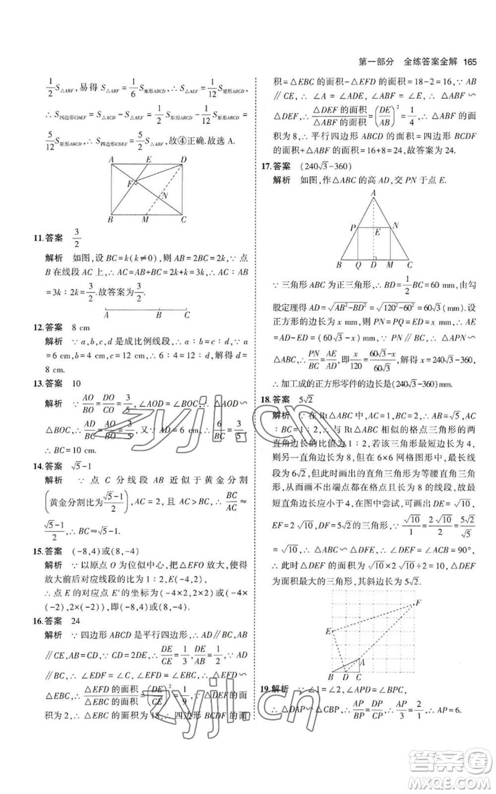 教育科學(xué)出版社2023年5年中考3年模擬九年級上冊數(shù)學(xué)北師大版參考答案