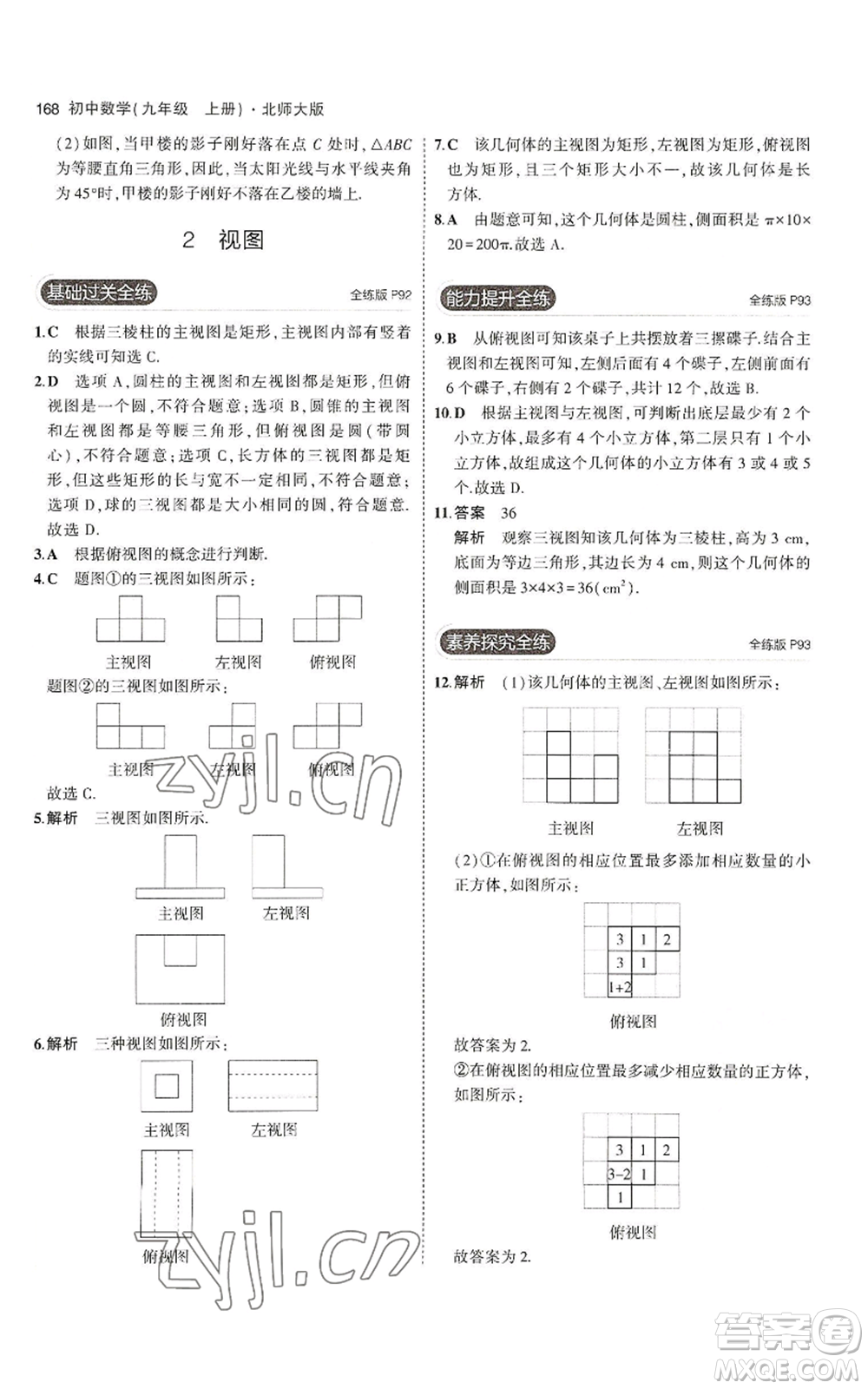 教育科學(xué)出版社2023年5年中考3年模擬九年級上冊數(shù)學(xué)北師大版參考答案