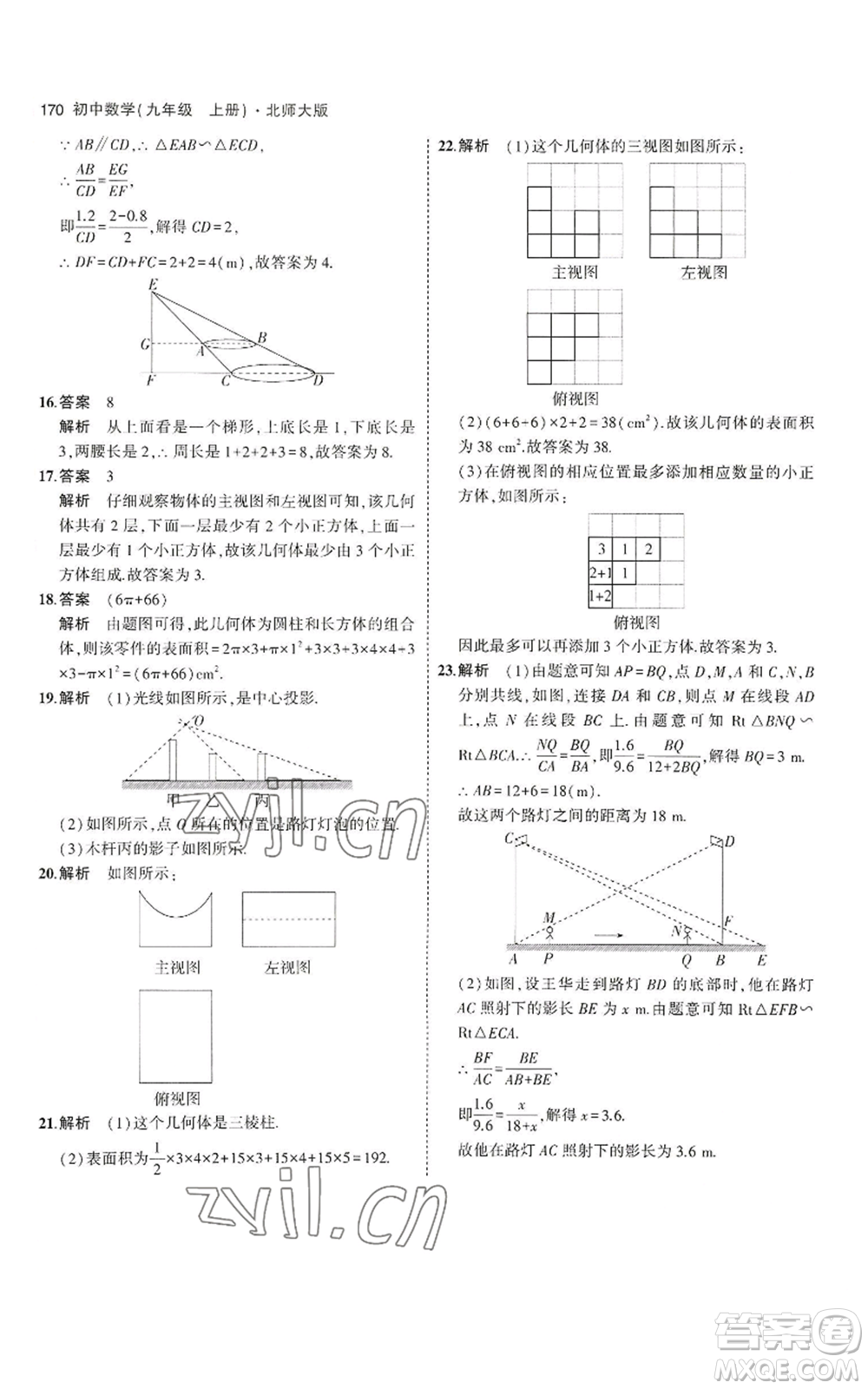 教育科學(xué)出版社2023年5年中考3年模擬九年級上冊數(shù)學(xué)北師大版參考答案