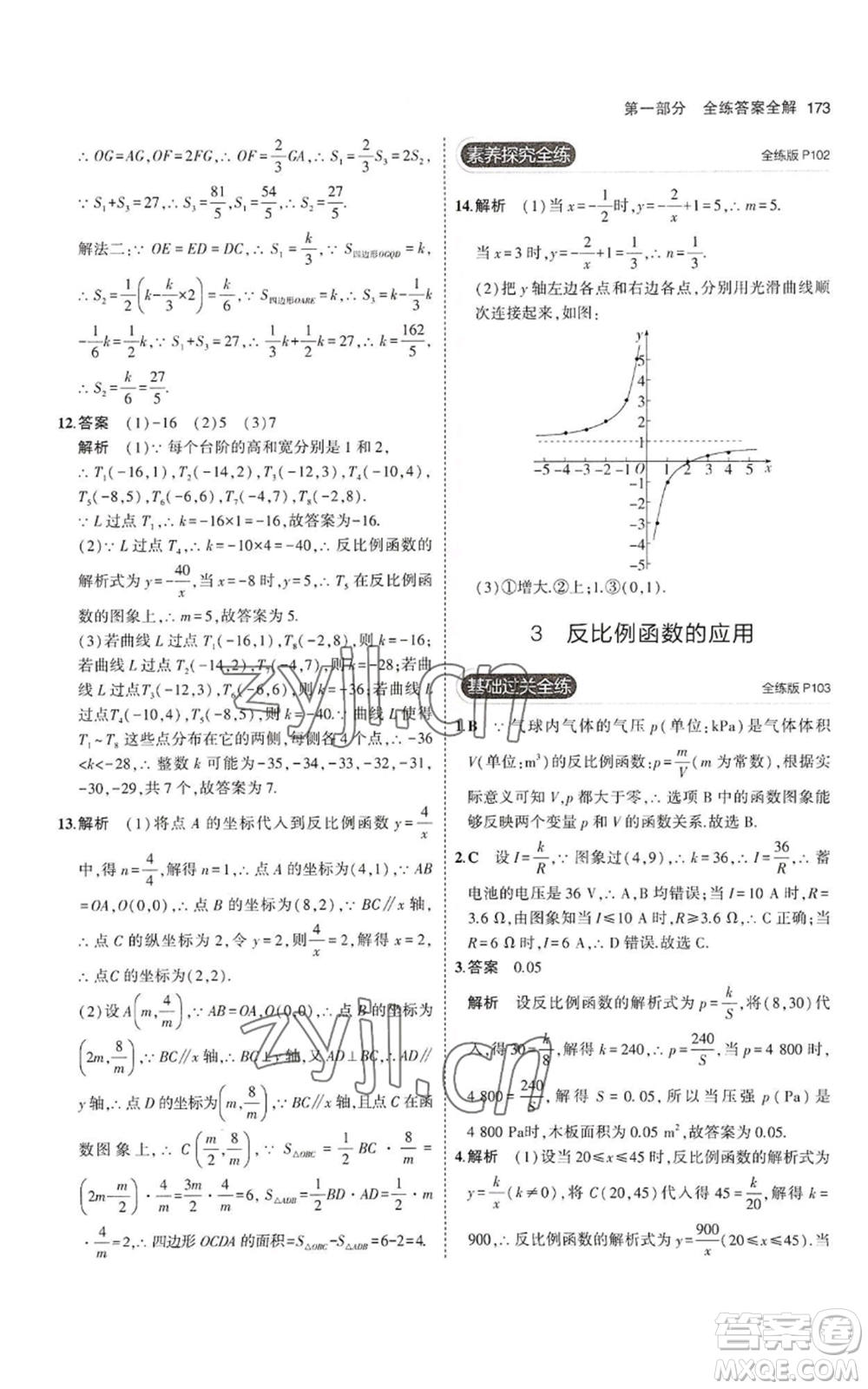 教育科學(xué)出版社2023年5年中考3年模擬九年級上冊數(shù)學(xué)北師大版參考答案