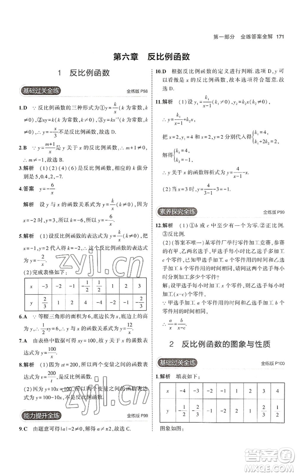 教育科學(xué)出版社2023年5年中考3年模擬九年級上冊數(shù)學(xué)北師大版參考答案