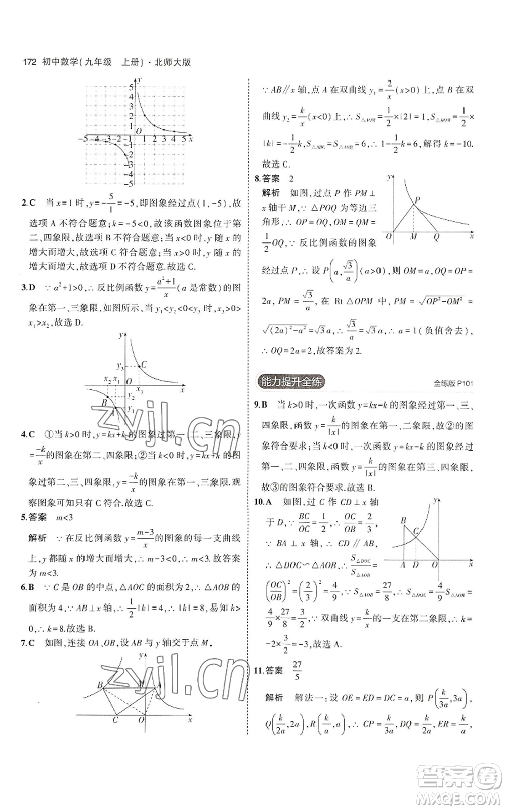 教育科學(xué)出版社2023年5年中考3年模擬九年級上冊數(shù)學(xué)北師大版參考答案