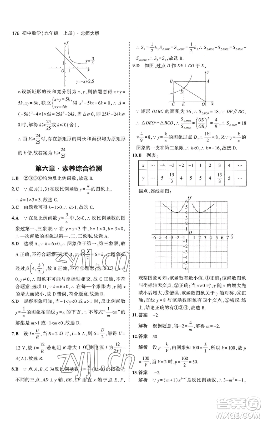 教育科學(xué)出版社2023年5年中考3年模擬九年級上冊數(shù)學(xué)北師大版參考答案