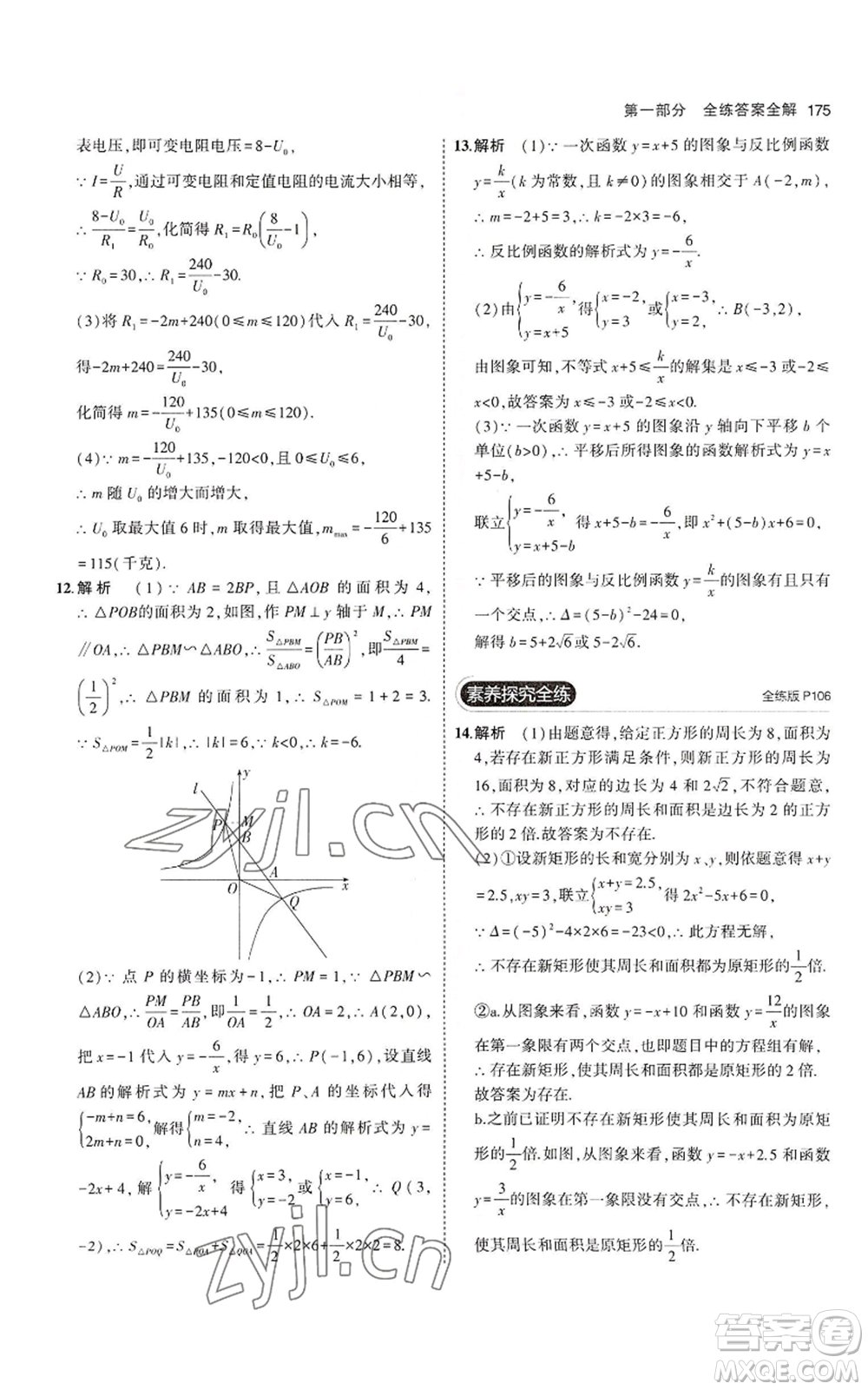 教育科學(xué)出版社2023年5年中考3年模擬九年級上冊數(shù)學(xué)北師大版參考答案