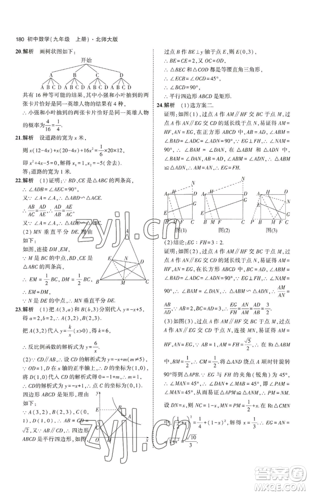 教育科學(xué)出版社2023年5年中考3年模擬九年級上冊數(shù)學(xué)北師大版參考答案