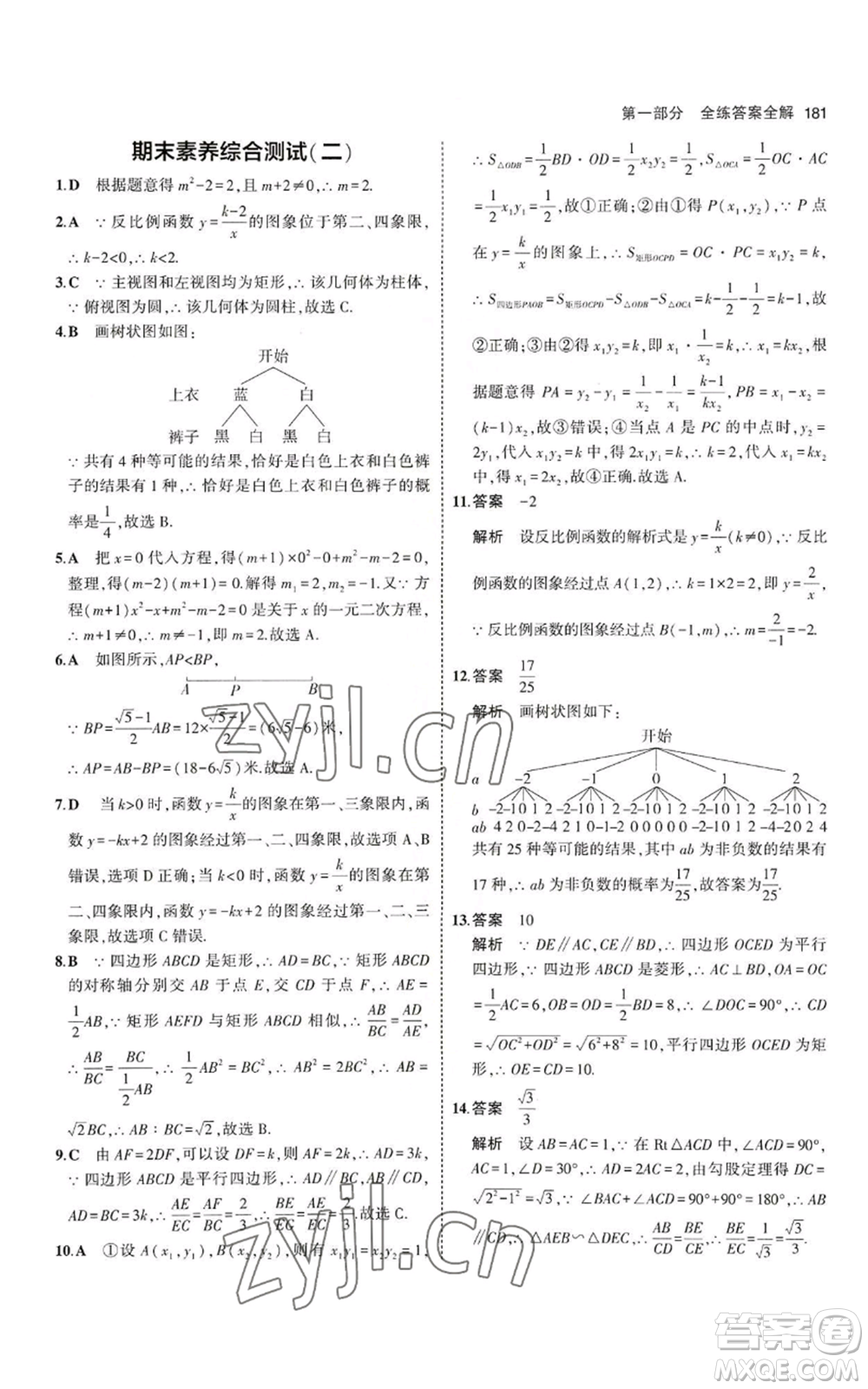 教育科學(xué)出版社2023年5年中考3年模擬九年級上冊數(shù)學(xué)北師大版參考答案