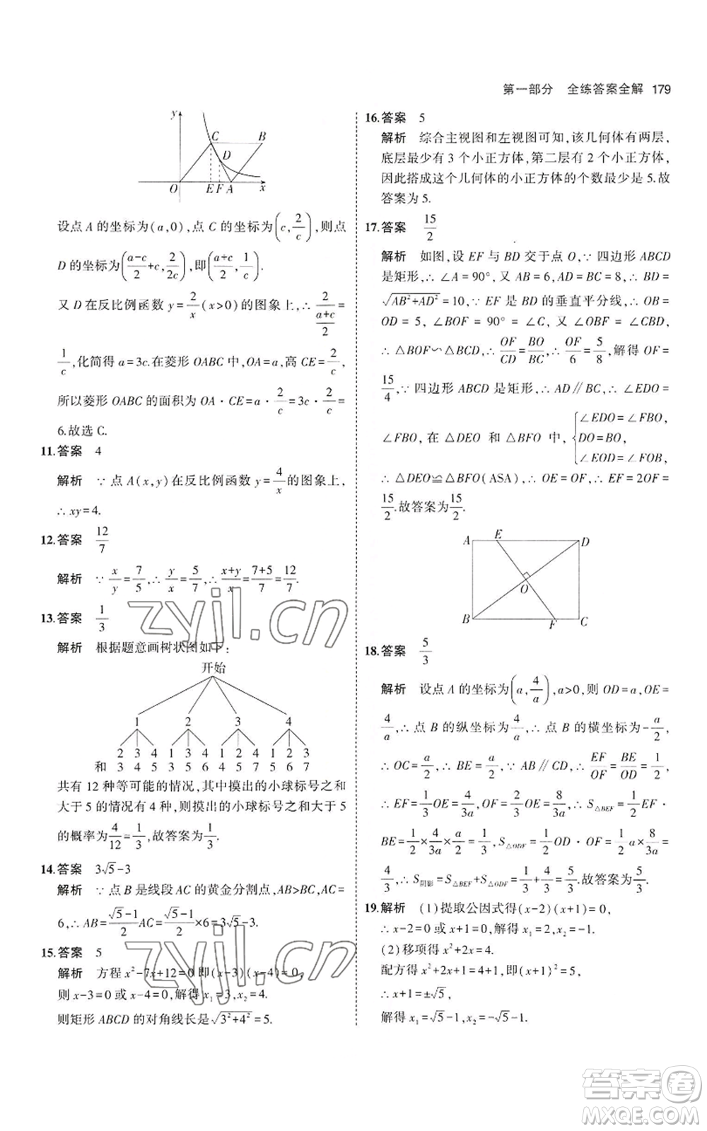 教育科學(xué)出版社2023年5年中考3年模擬九年級上冊數(shù)學(xué)北師大版參考答案