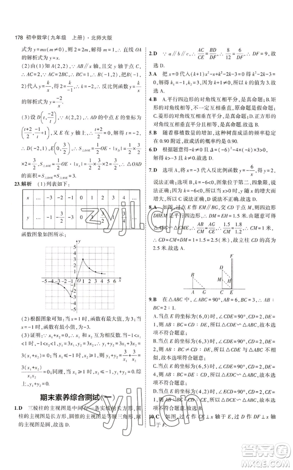 教育科學(xué)出版社2023年5年中考3年模擬九年級上冊數(shù)學(xué)北師大版參考答案