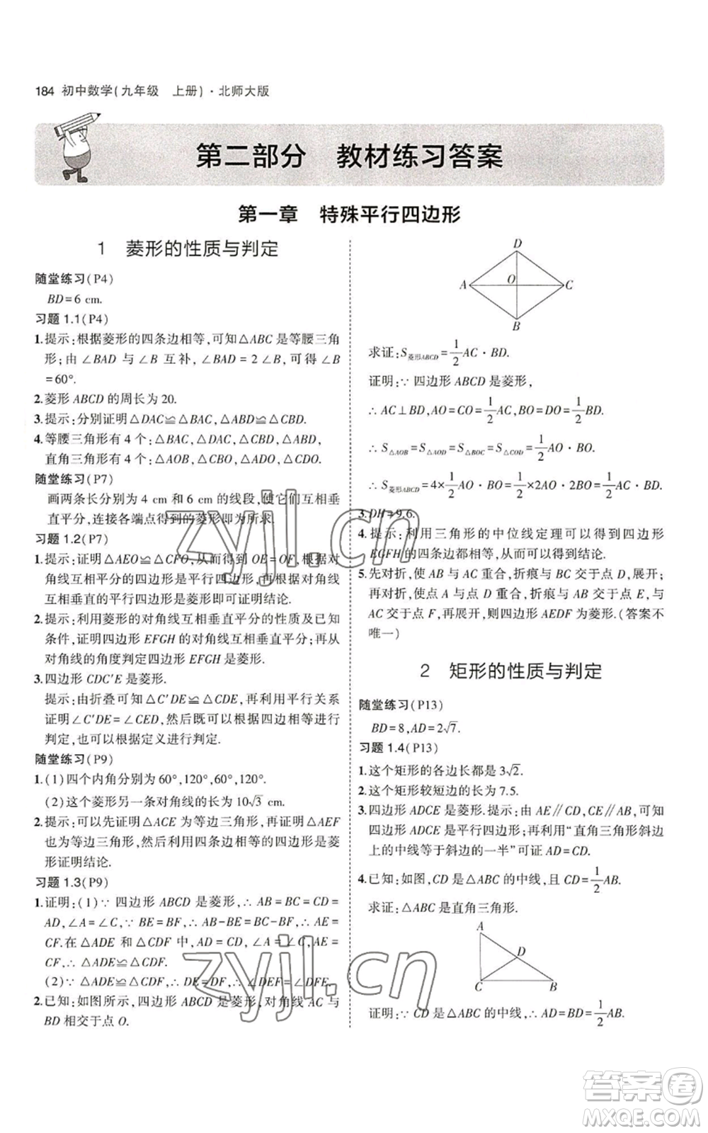 教育科學(xué)出版社2023年5年中考3年模擬九年級上冊數(shù)學(xué)北師大版參考答案