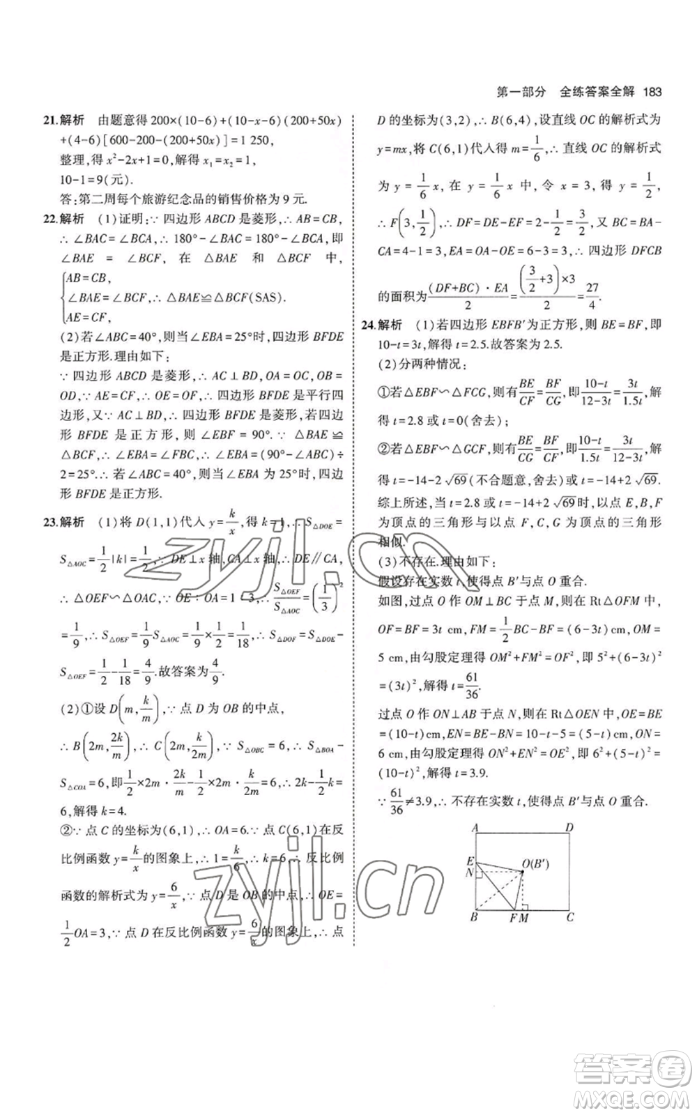 教育科學(xué)出版社2023年5年中考3年模擬九年級上冊數(shù)學(xué)北師大版參考答案