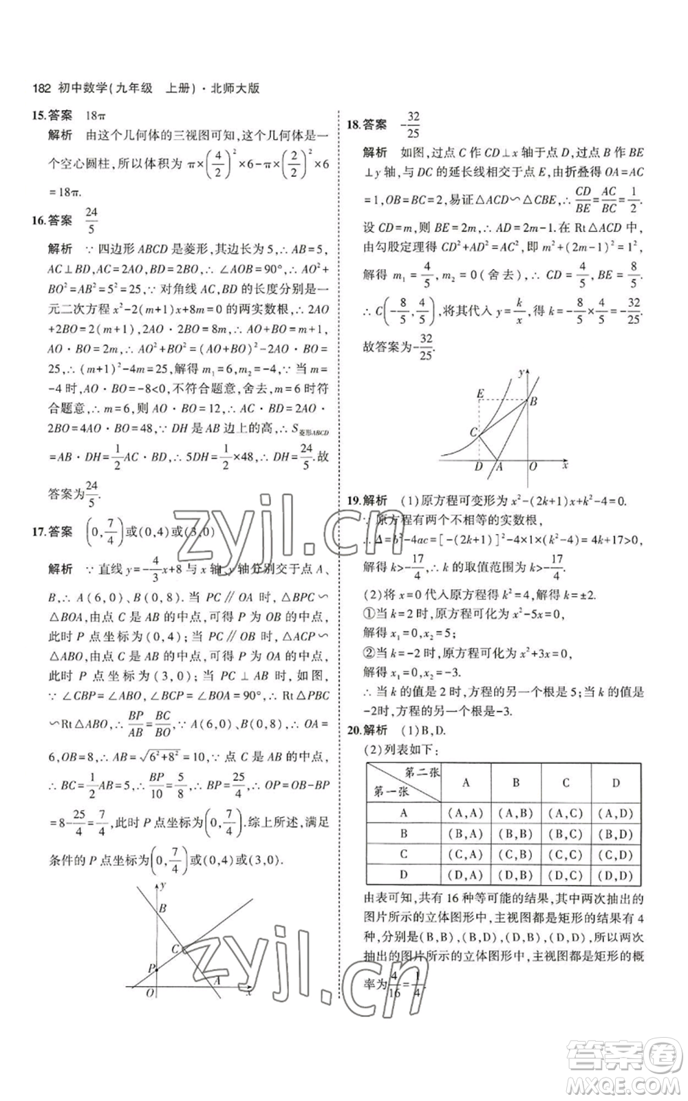 教育科學(xué)出版社2023年5年中考3年模擬九年級上冊數(shù)學(xué)北師大版參考答案