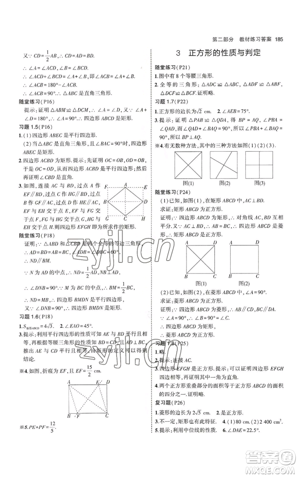 教育科學(xué)出版社2023年5年中考3年模擬九年級上冊數(shù)學(xué)北師大版參考答案