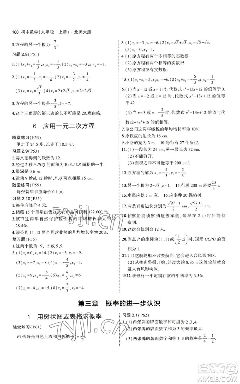 教育科學(xué)出版社2023年5年中考3年模擬九年級上冊數(shù)學(xué)北師大版參考答案