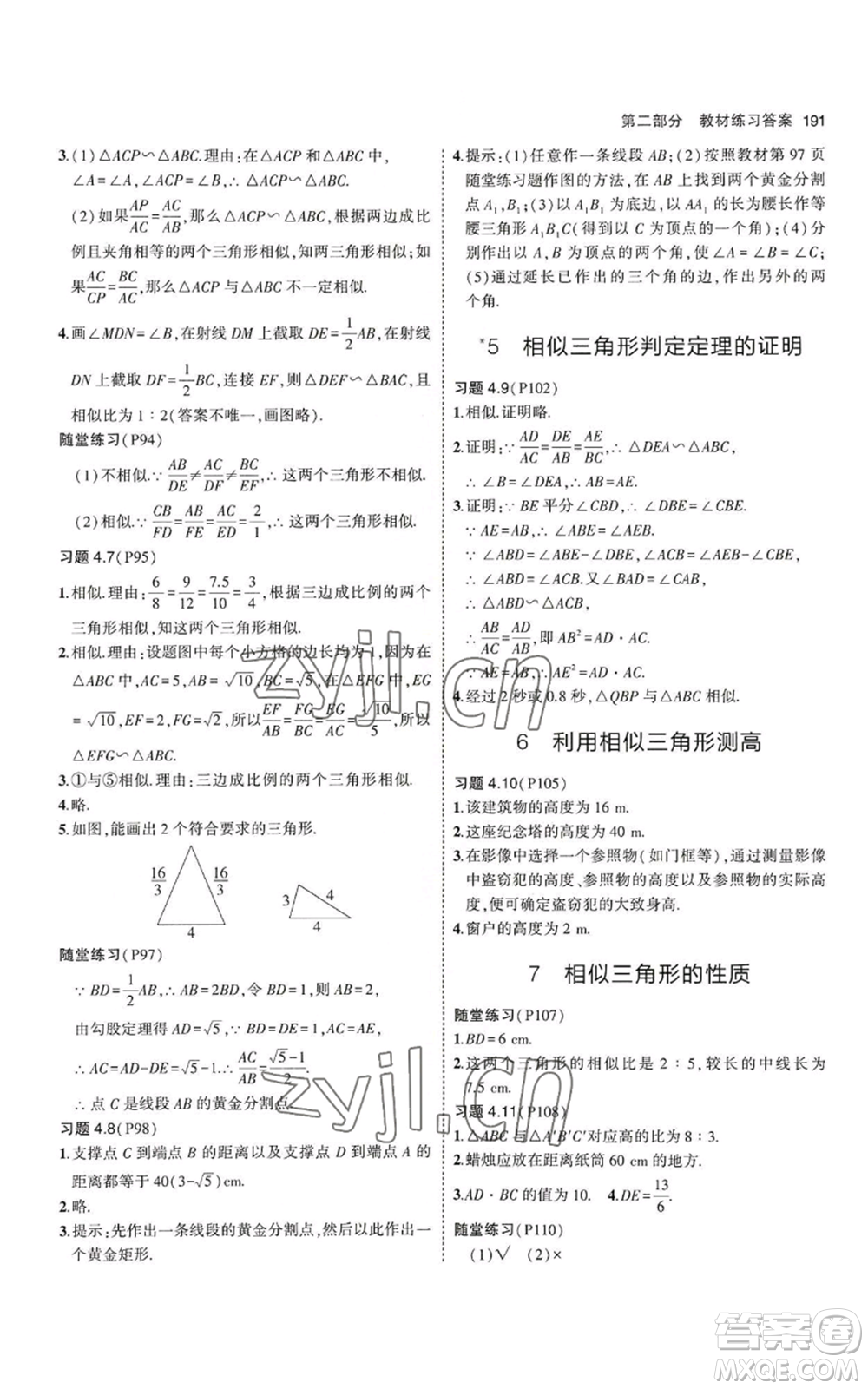 教育科學(xué)出版社2023年5年中考3年模擬九年級上冊數(shù)學(xué)北師大版參考答案