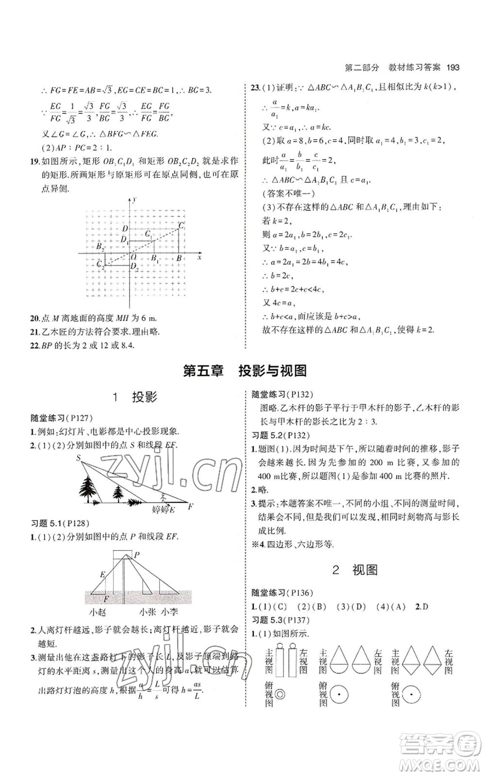 教育科學(xué)出版社2023年5年中考3年模擬九年級上冊數(shù)學(xué)北師大版參考答案