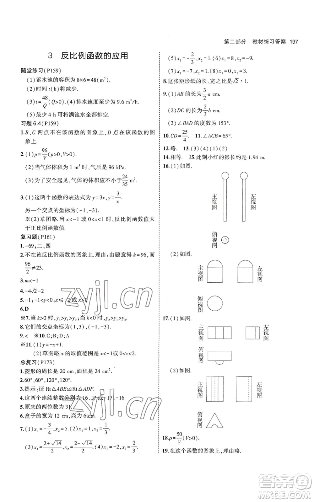 教育科學(xué)出版社2023年5年中考3年模擬九年級上冊數(shù)學(xué)北師大版參考答案