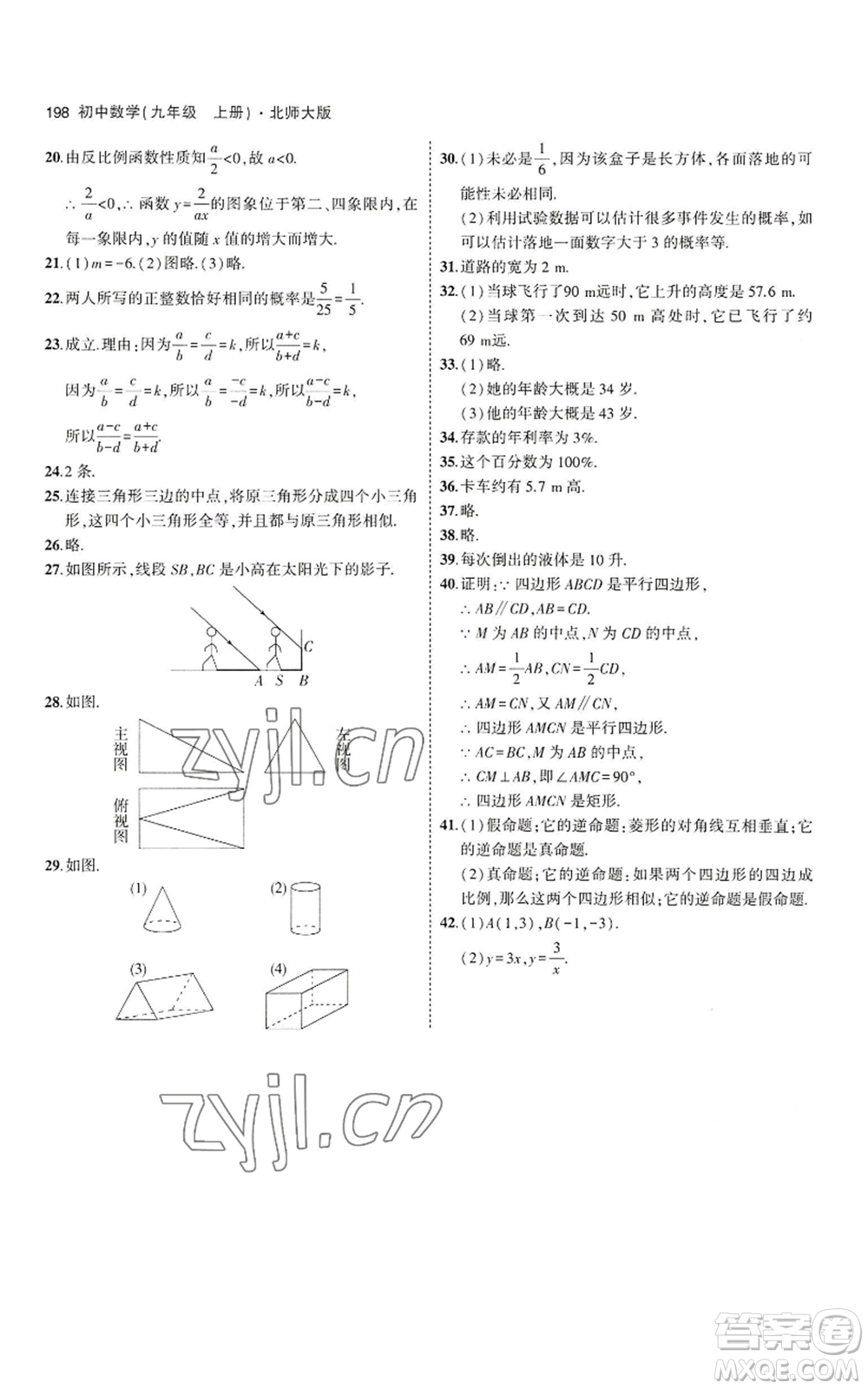 教育科學(xué)出版社2023年5年中考3年模擬九年級上冊數(shù)學(xué)北師大版參考答案