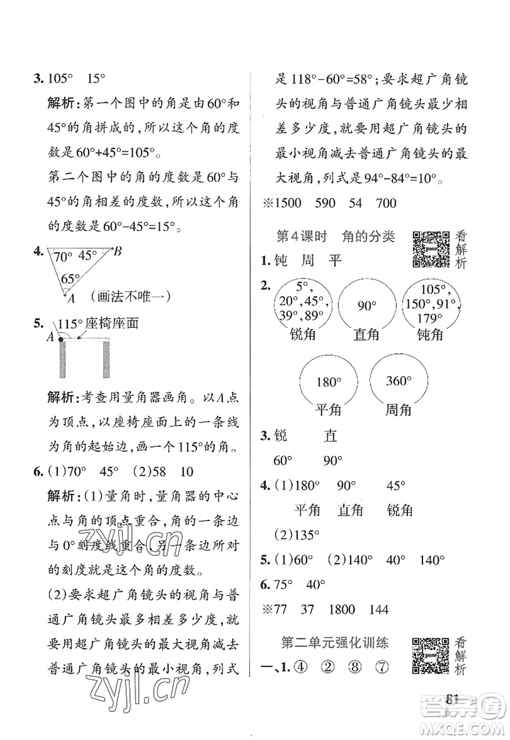 遼寧教育出版社2022PASS小學(xué)學(xué)霸作業(yè)本四年級數(shù)學(xué)上冊QD青島版山東專版答案