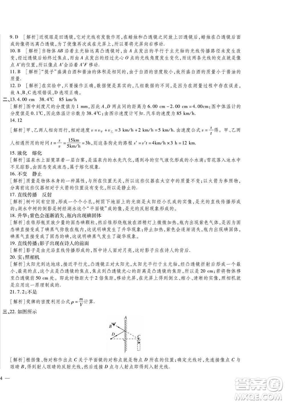 河北大學(xué)出版社2022黃岡全優(yōu)AB卷物理八年級上冊人教版答案