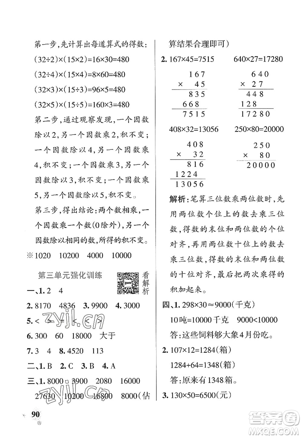 遼寧教育出版社2022PASS小學(xué)學(xué)霸作業(yè)本四年級數(shù)學(xué)上冊QD青島版山東專版答案