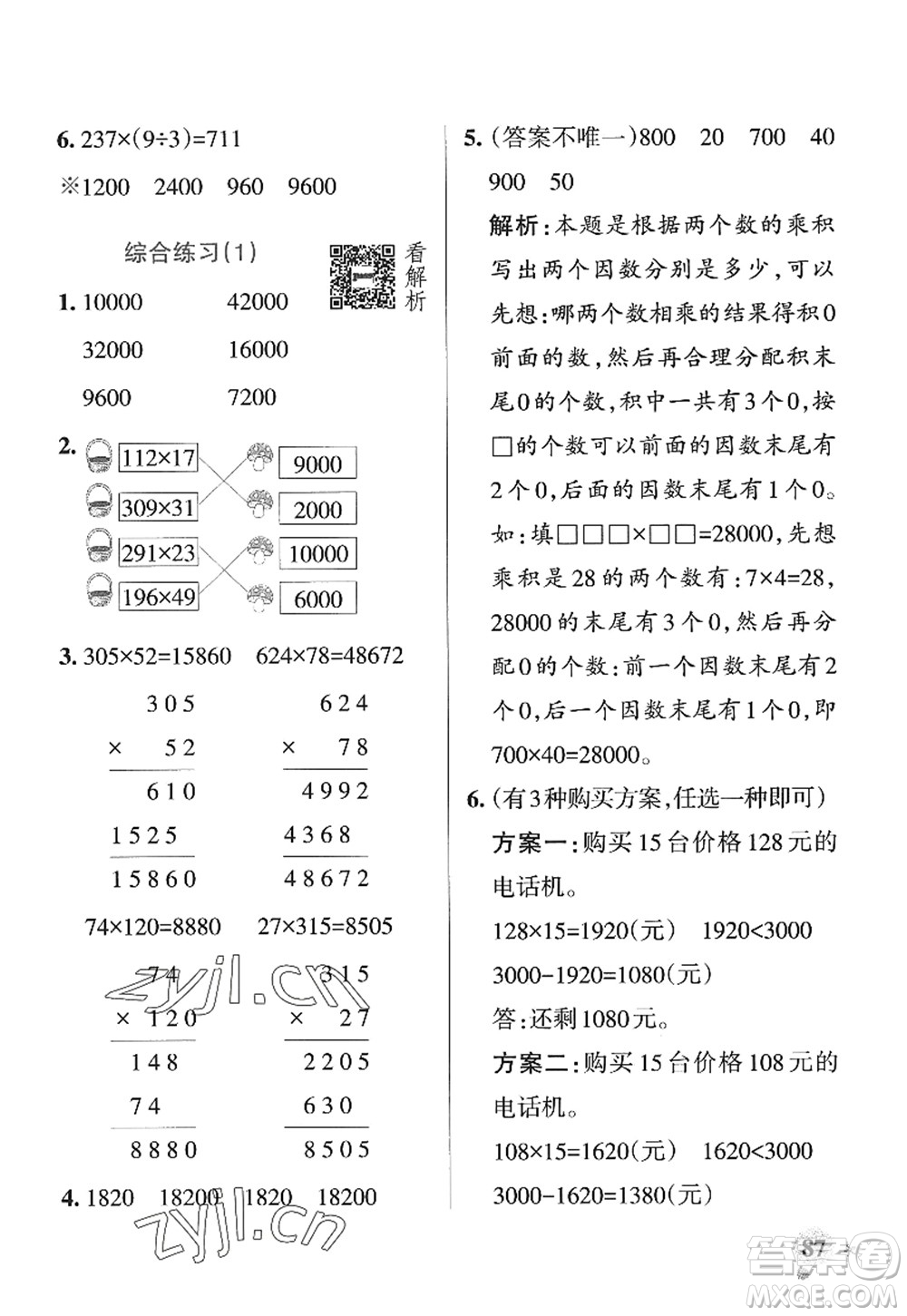 遼寧教育出版社2022PASS小學(xué)學(xué)霸作業(yè)本四年級數(shù)學(xué)上冊QD青島版山東專版答案