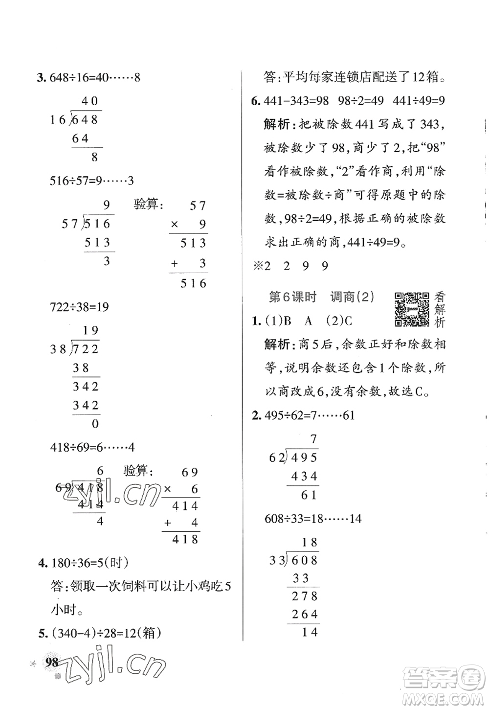 遼寧教育出版社2022PASS小學(xué)學(xué)霸作業(yè)本四年級數(shù)學(xué)上冊QD青島版山東專版答案