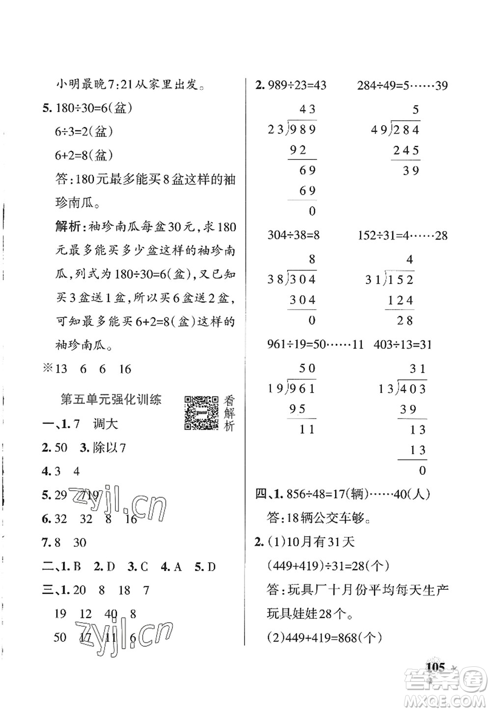 遼寧教育出版社2022PASS小學(xué)學(xué)霸作業(yè)本四年級數(shù)學(xué)上冊QD青島版山東專版答案