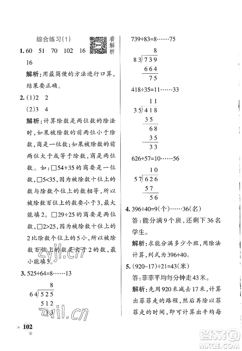 遼寧教育出版社2022PASS小學(xué)學(xué)霸作業(yè)本四年級數(shù)學(xué)上冊QD青島版山東專版答案