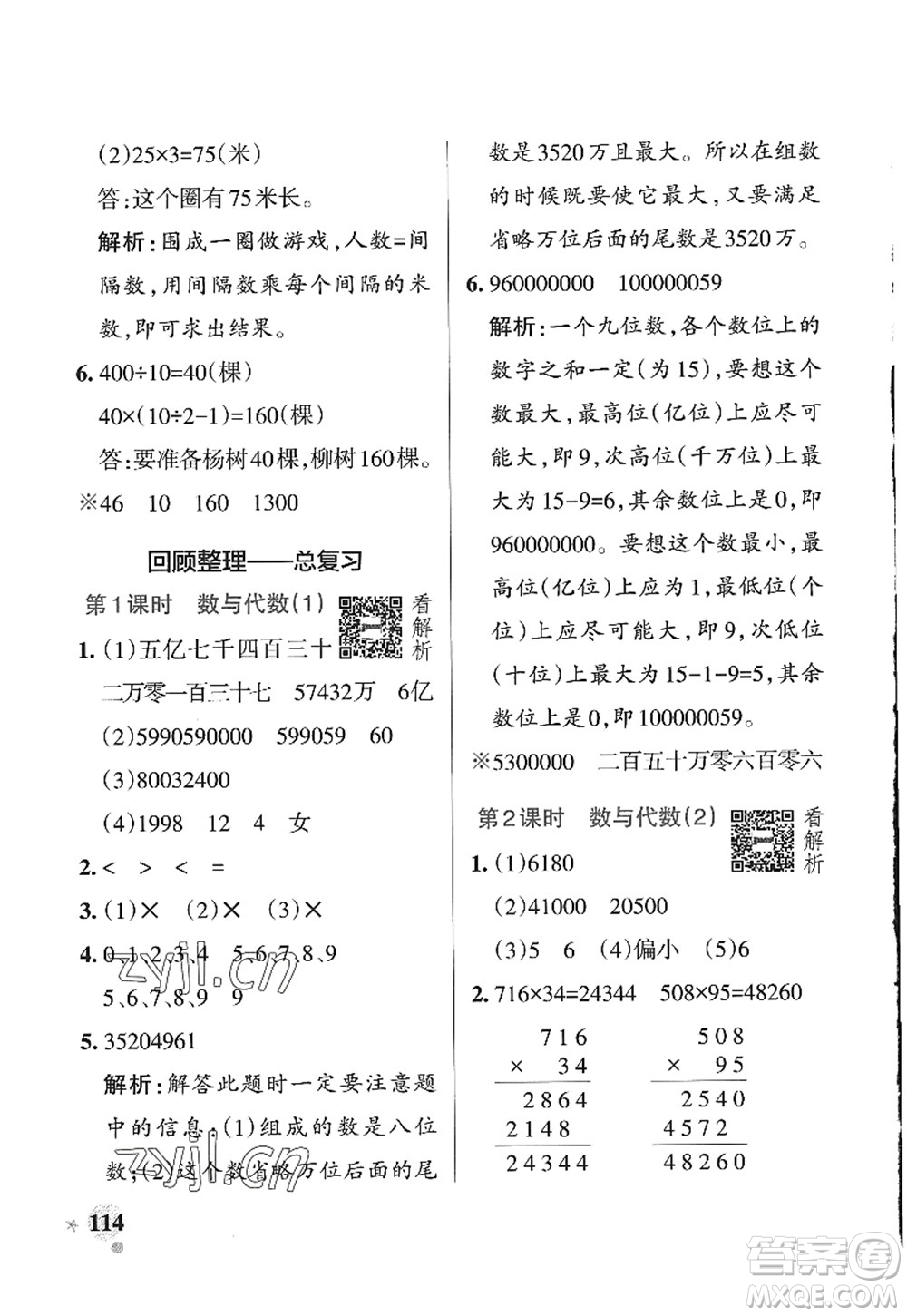 遼寧教育出版社2022PASS小學(xué)學(xué)霸作業(yè)本四年級數(shù)學(xué)上冊QD青島版山東專版答案