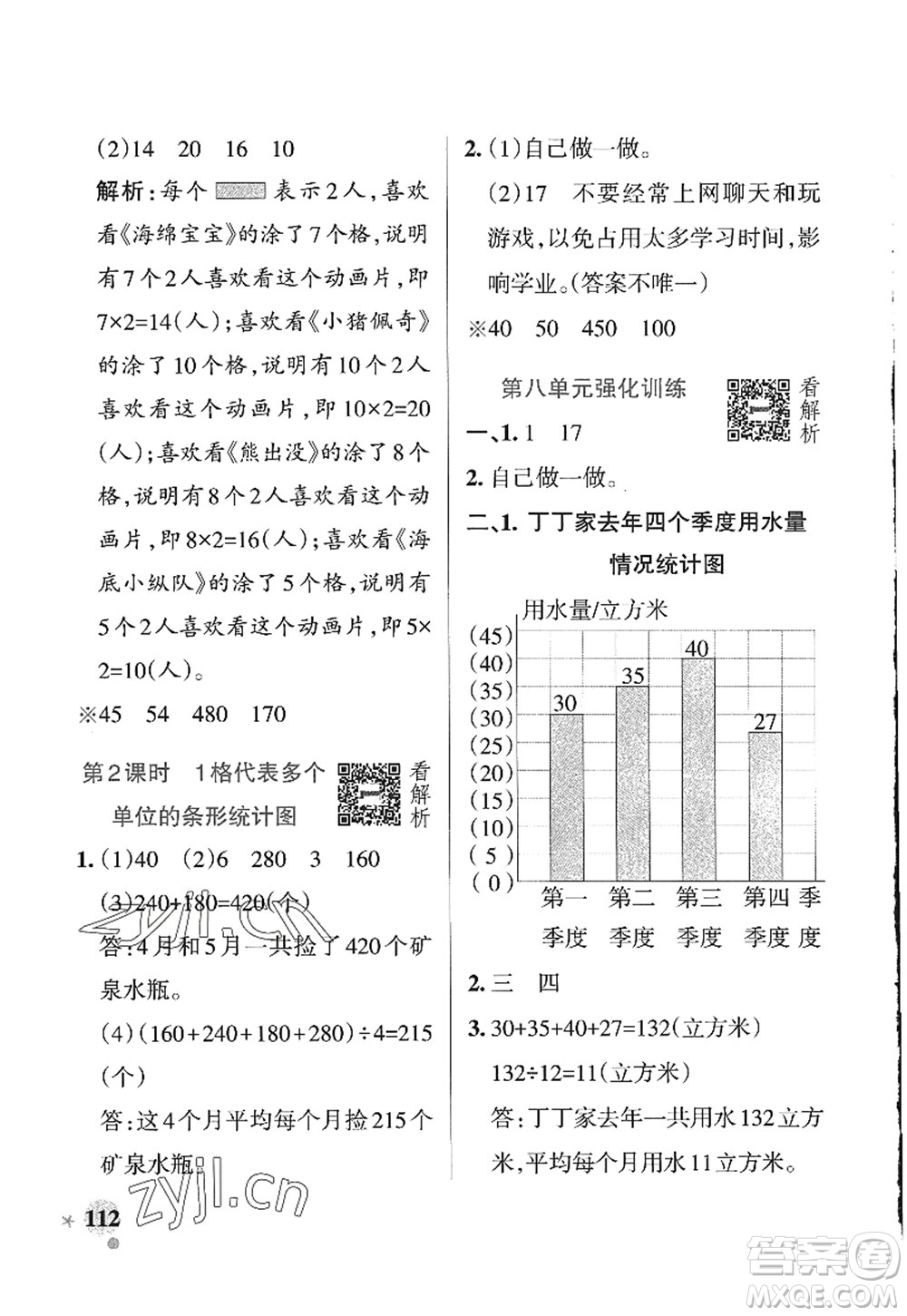 遼寧教育出版社2022PASS小學(xué)學(xué)霸作業(yè)本四年級數(shù)學(xué)上冊QD青島版山東專版答案