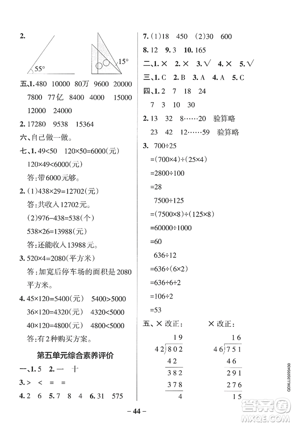 遼寧教育出版社2022PASS小學(xué)學(xué)霸作業(yè)本四年級數(shù)學(xué)上冊QD青島版山東專版答案