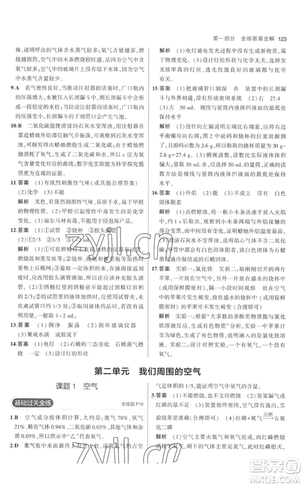 教育科學(xué)出版社2023年5年中考3年模擬九年級上冊化學(xué)人教版參考答案