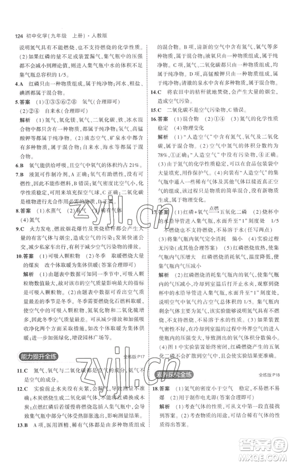 教育科學(xué)出版社2023年5年中考3年模擬九年級上冊化學(xué)人教版參考答案