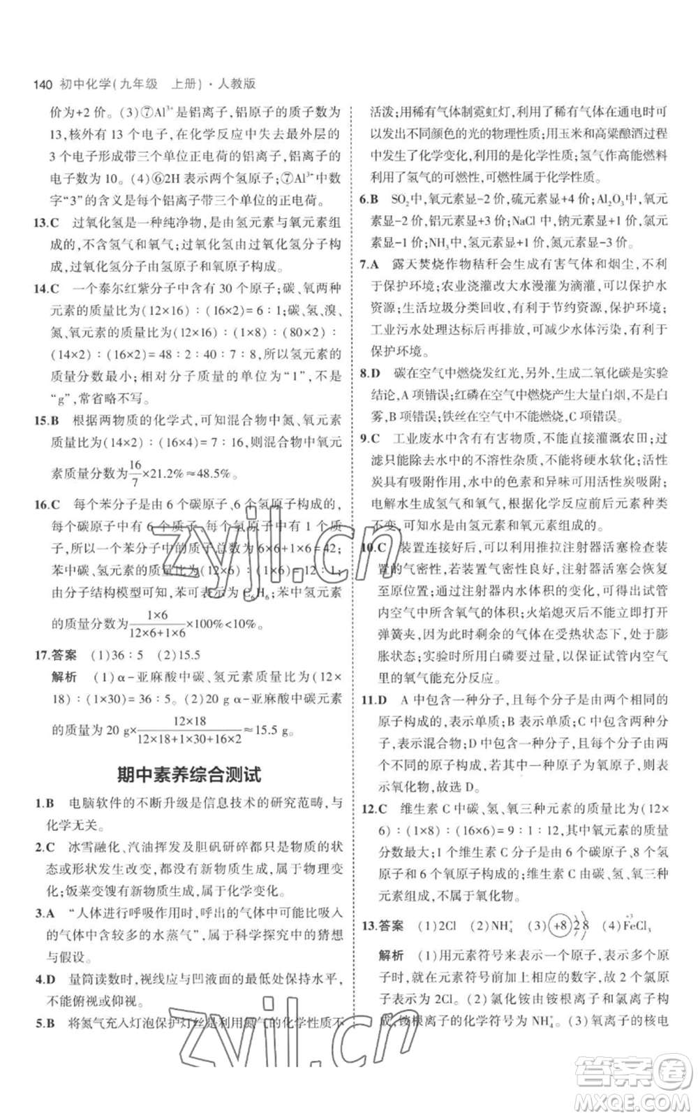 教育科學(xué)出版社2023年5年中考3年模擬九年級上冊化學(xué)人教版參考答案