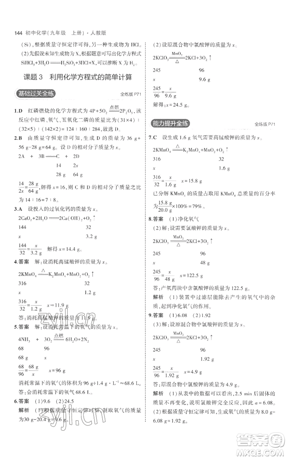 教育科學(xué)出版社2023年5年中考3年模擬九年級上冊化學(xué)人教版參考答案