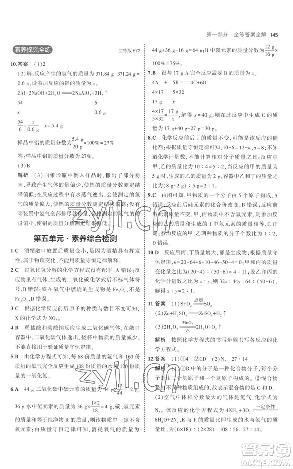 教育科學(xué)出版社2023年5年中考3年模擬九年級上冊化學(xué)人教版參考答案