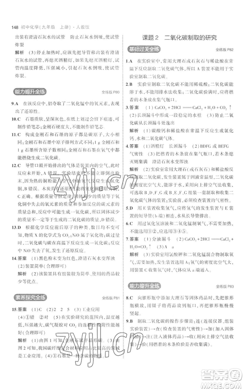 教育科學(xué)出版社2023年5年中考3年模擬九年級上冊化學(xué)人教版參考答案