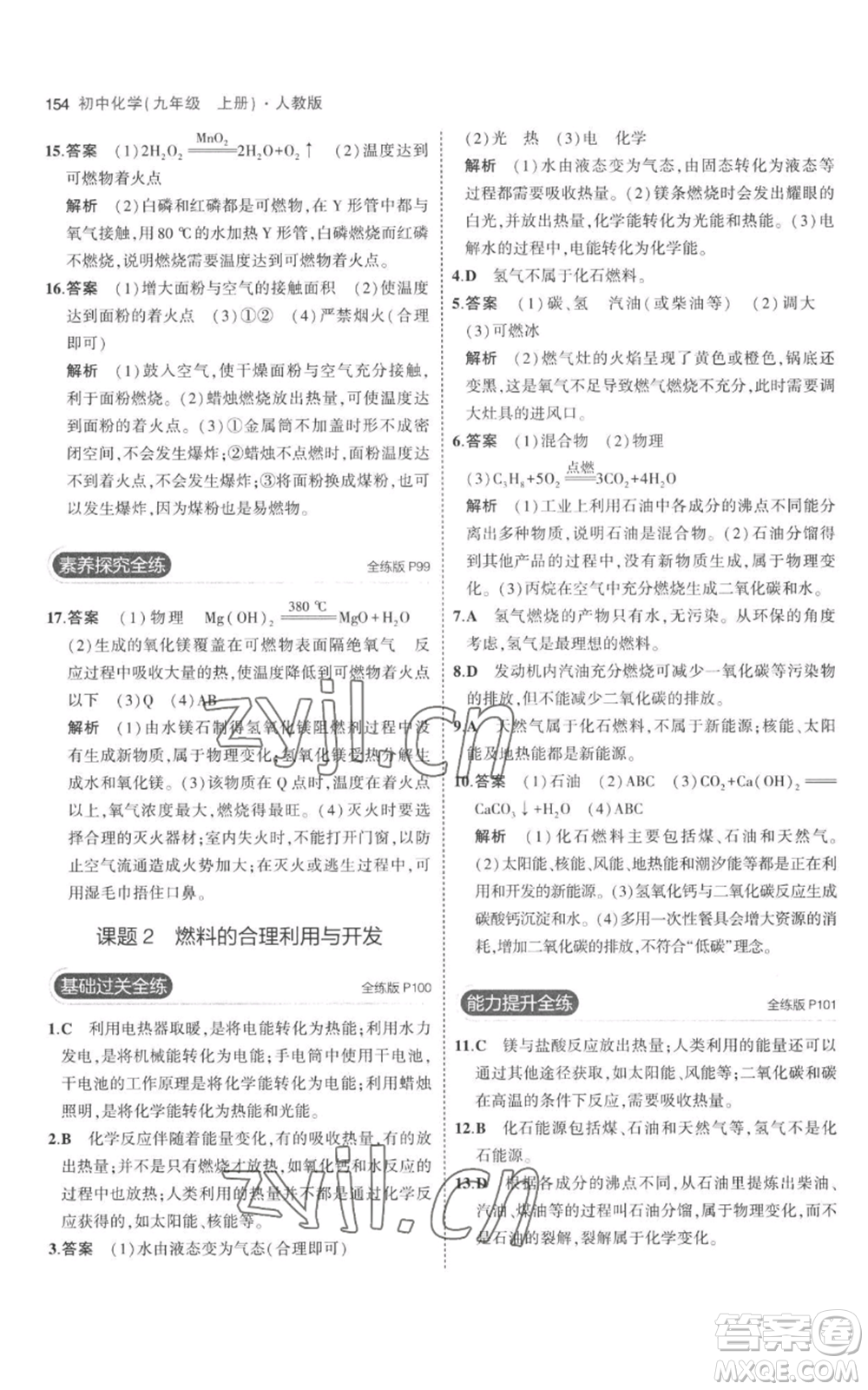 教育科學(xué)出版社2023年5年中考3年模擬九年級上冊化學(xué)人教版參考答案