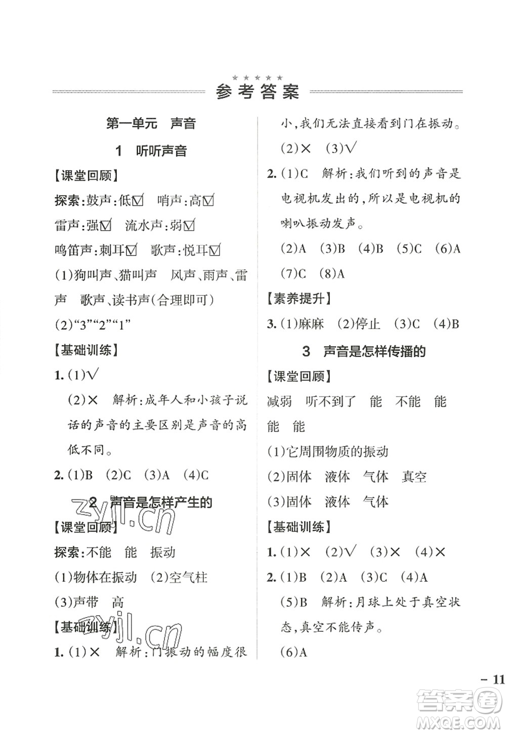 陜西師范大學(xué)出版總社2022PASS小學(xué)學(xué)霸作業(yè)本四年級(jí)科學(xué)上冊(cè)JK教科版答案