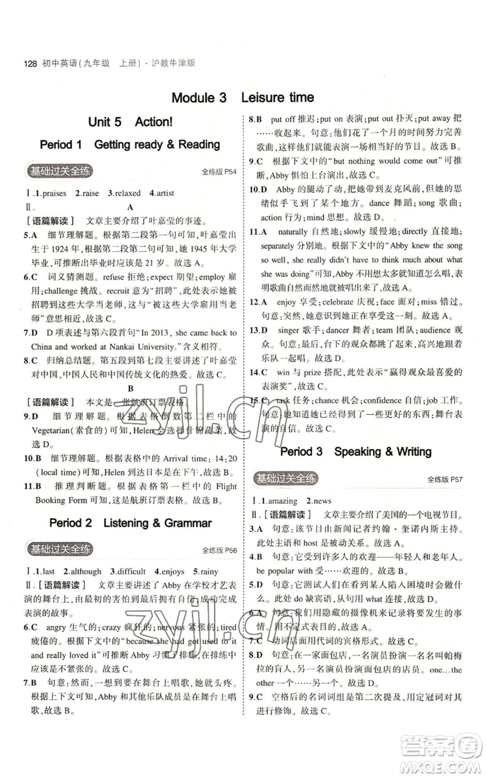 教育科學(xué)出版社2023年5年中考3年模擬九年級(jí)上冊(cè)英語(yǔ)滬教牛津版參考答案