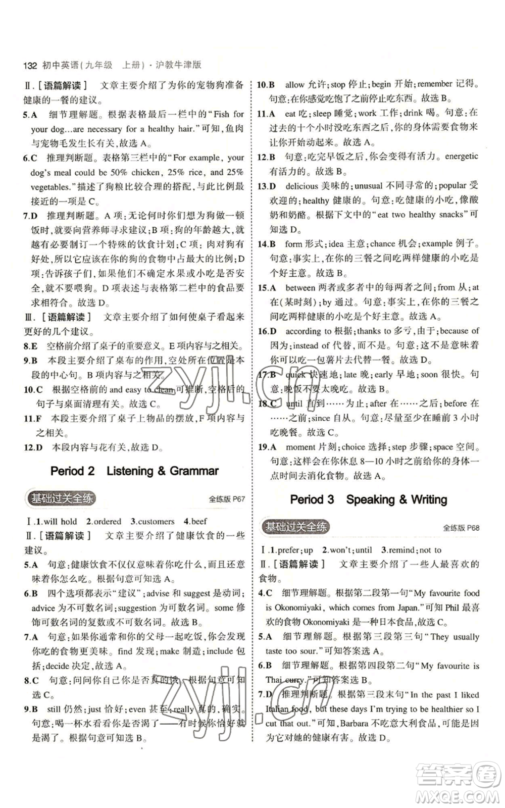 教育科學(xué)出版社2023年5年中考3年模擬九年級(jí)上冊(cè)英語(yǔ)滬教牛津版參考答案