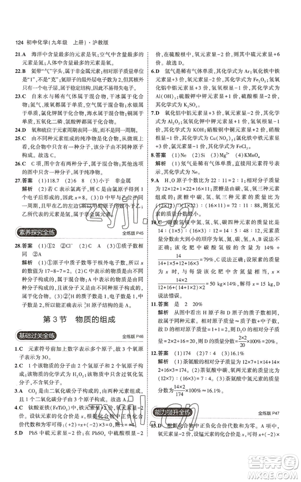 教育科學(xué)出版社2023年5年中考3年模擬九年級(jí)上冊(cè)化學(xué)滬教版參考答案