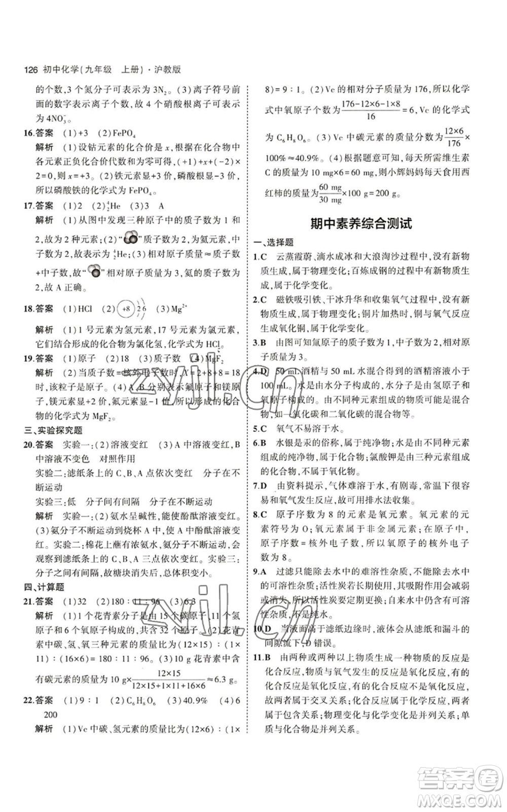 教育科學(xué)出版社2023年5年中考3年模擬九年級(jí)上冊(cè)化學(xué)滬教版參考答案