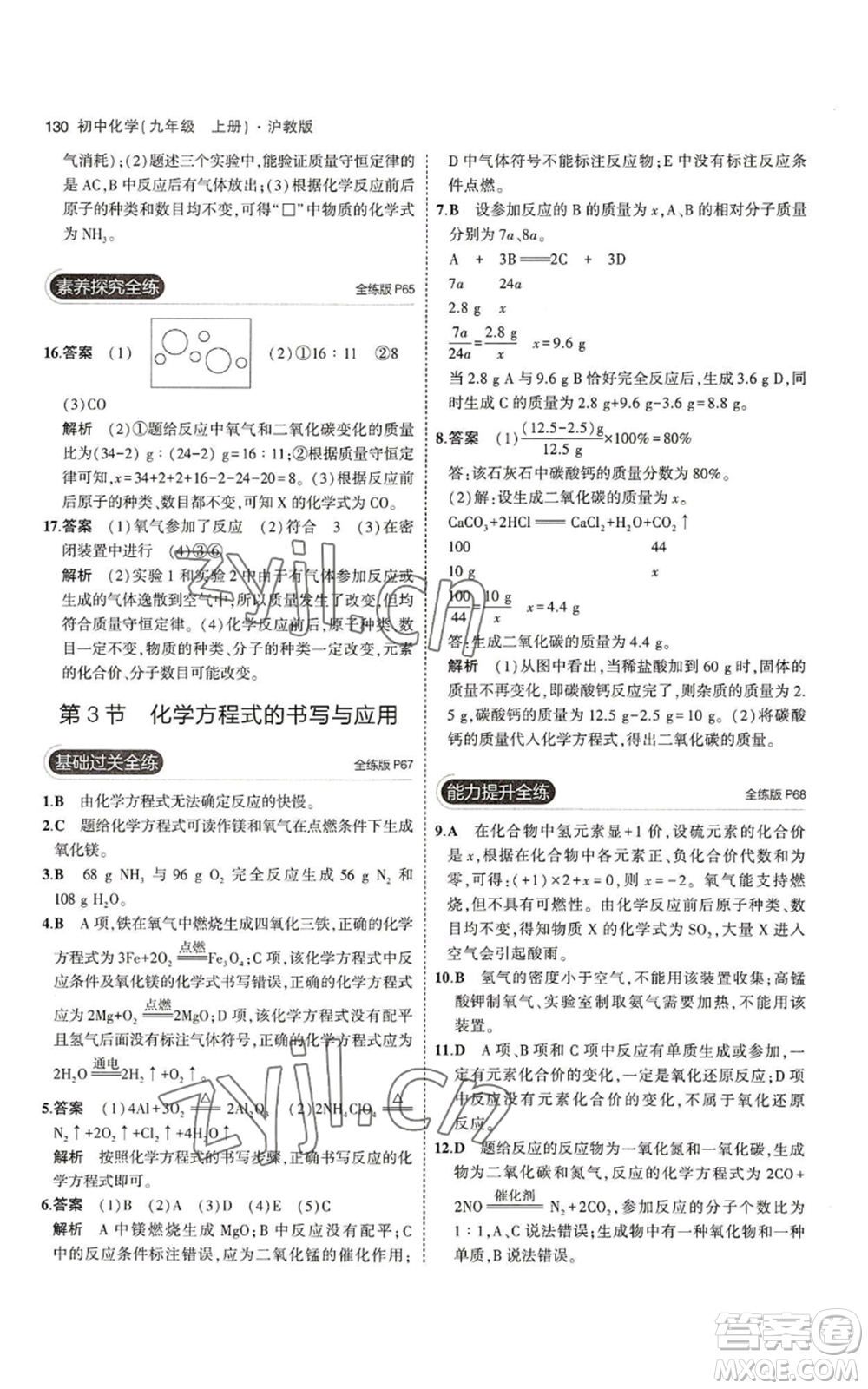 教育科學(xué)出版社2023年5年中考3年模擬九年級(jí)上冊(cè)化學(xué)滬教版參考答案