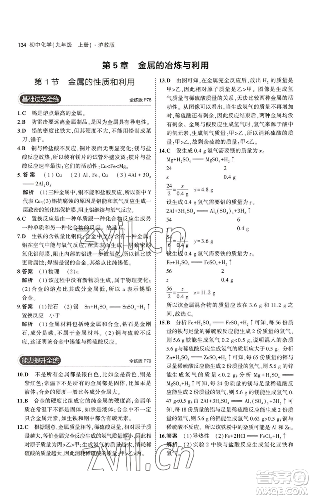 教育科學(xué)出版社2023年5年中考3年模擬九年級(jí)上冊(cè)化學(xué)滬教版參考答案