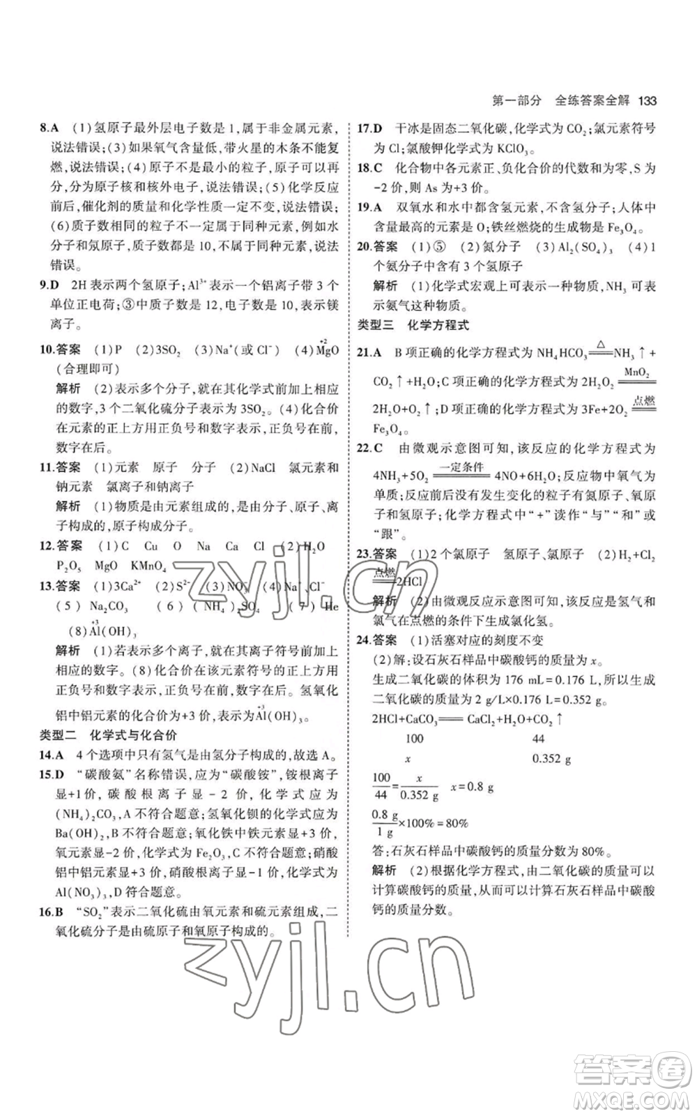 教育科學(xué)出版社2023年5年中考3年模擬九年級(jí)上冊(cè)化學(xué)滬教版參考答案