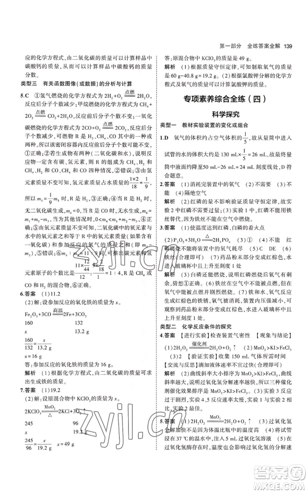 教育科學(xué)出版社2023年5年中考3年模擬九年級(jí)上冊(cè)化學(xué)滬教版參考答案